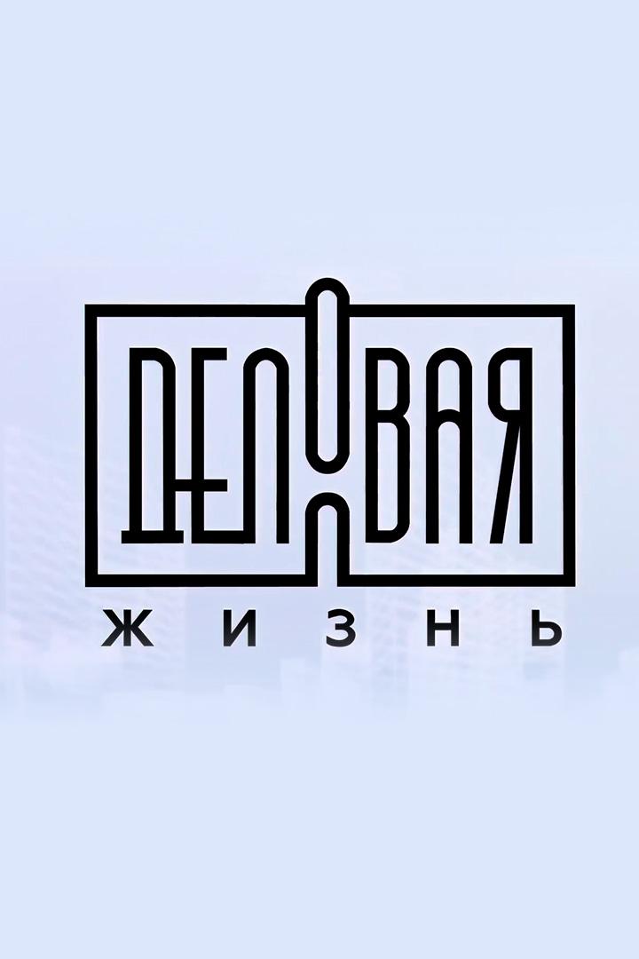 Деловая жизнь (delovaja-zhizn) Новости