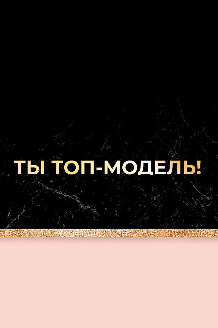 Ты - топ модель. Фитнес модель (ty-top-model-fitnes-model) Реалити-шоу