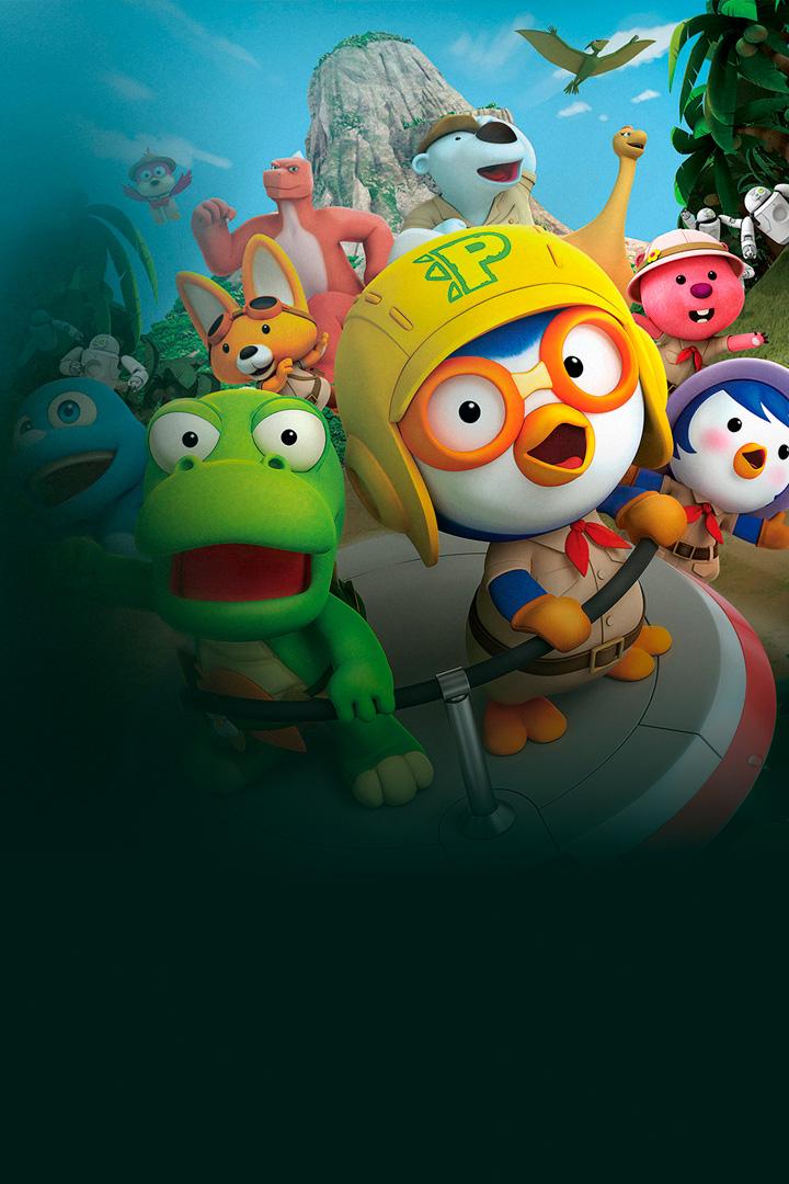 Пингвинёнок Пороро. Мир динозавров (pingvinenok-pororo-mir-dinozavrov) Мультфильм 2017