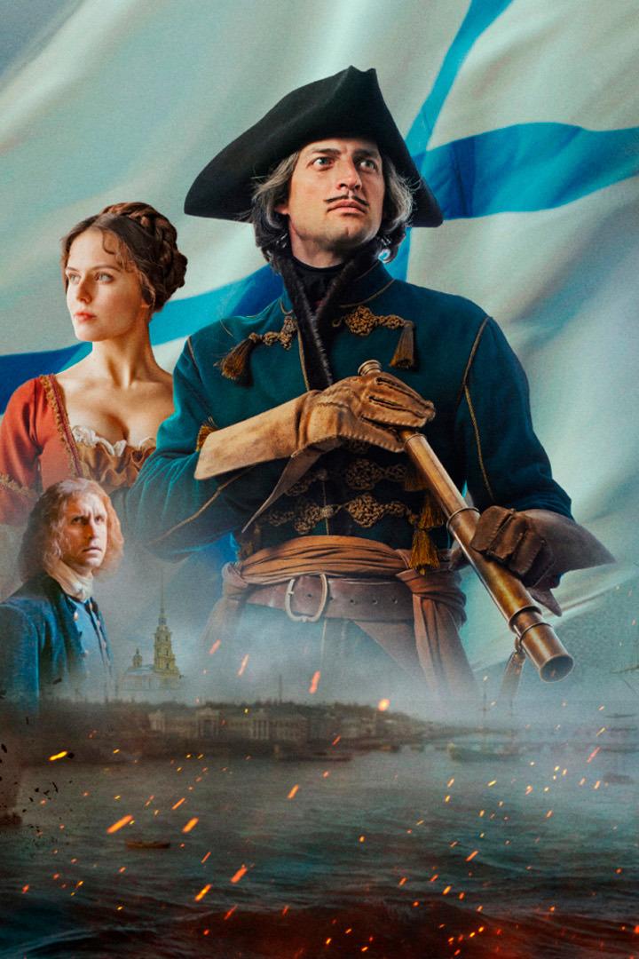 Пётр I: Последний царь и первый император (petr-i-poslednij-tsar-i-pervyj-imperator) Фильм 2022