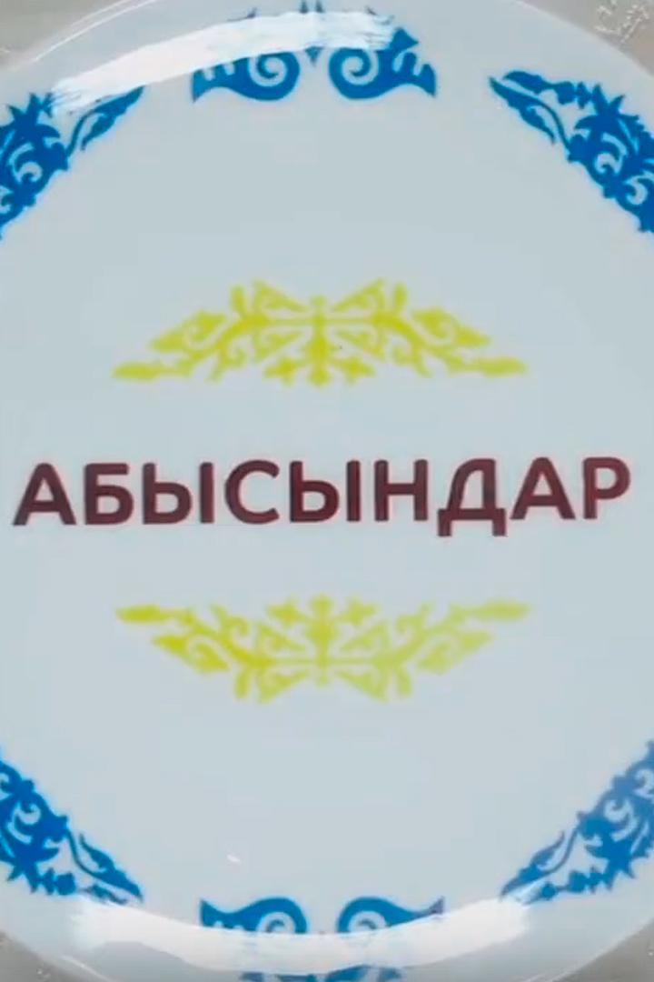 Абысындар (abysyndar) Сериал 2018