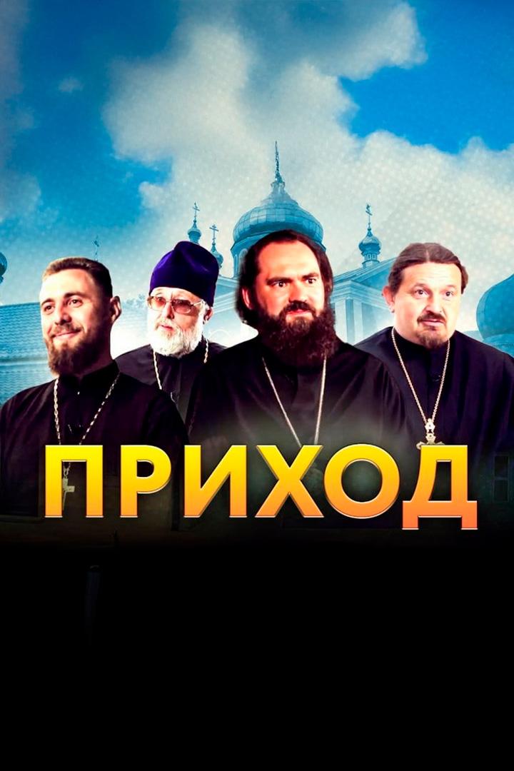 Приход (prihod) Документальный фильм