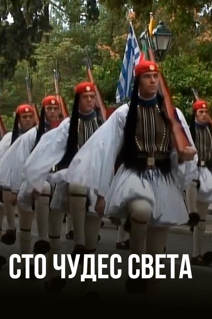 Сто чудес света (sto-chudes-sveta) Познавательное