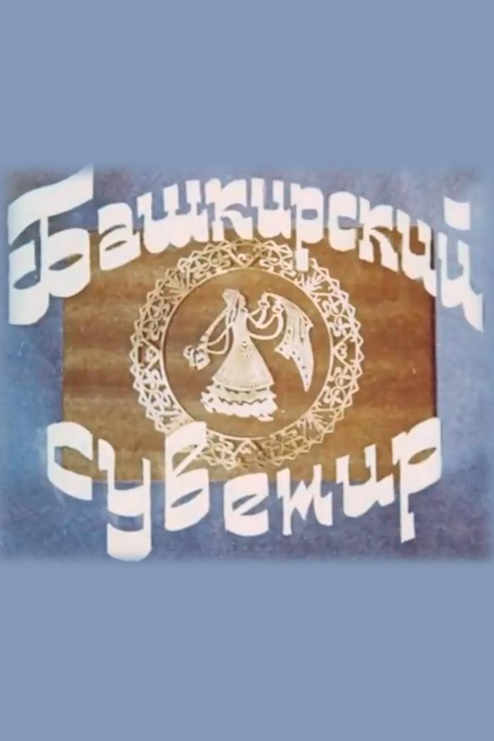 Башкирский сувенир (bashkirskij-suvenir) Документальный фильм