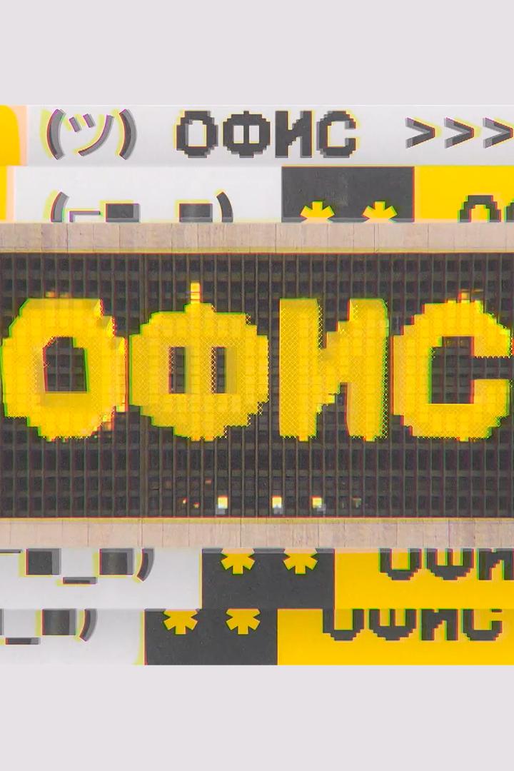 Офис (ofis) Познавательное