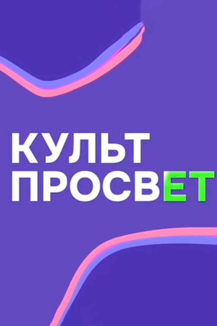 Культпросвет (kultprosvet) Познавательное