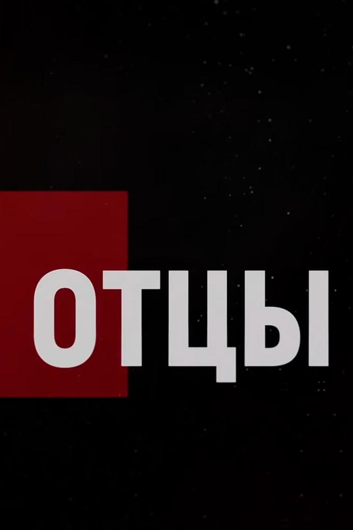 Отцы (ottsy) Документальный фильм