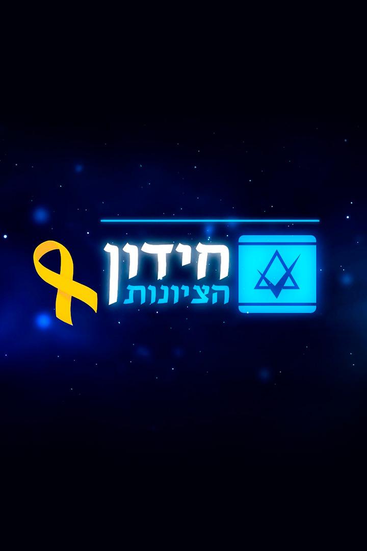 חידון הציונות Игровые
