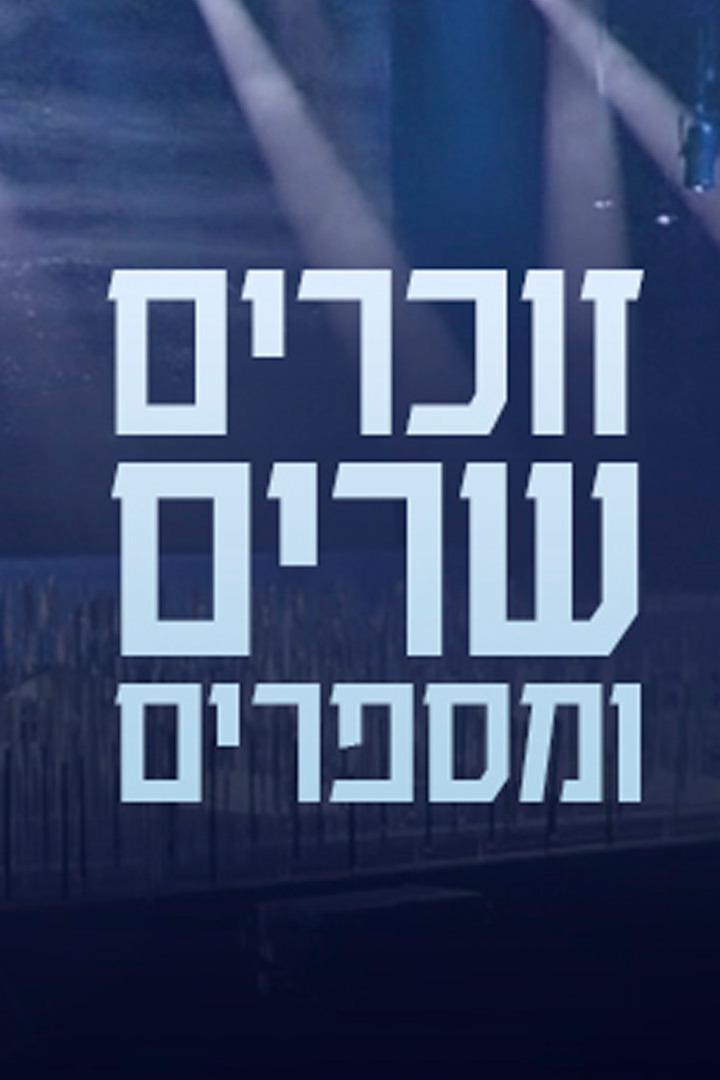 זוכרים שרים ומספרים Досуг, хобби