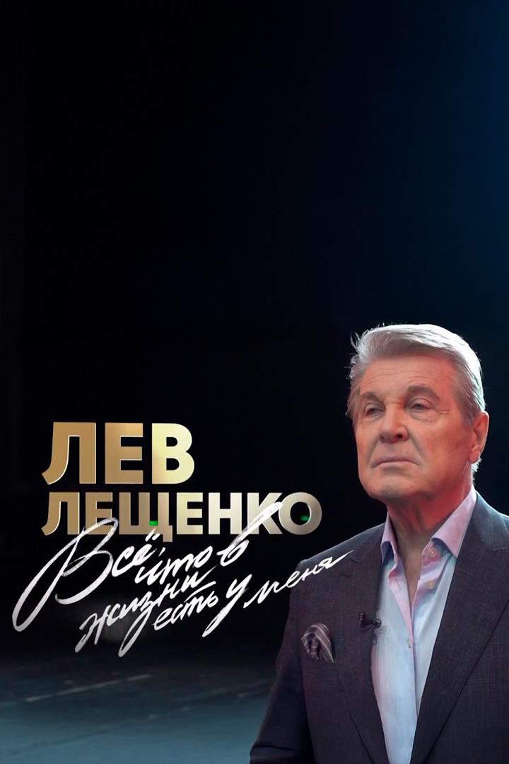 Лев Лещенко. Всё, что в жизни есть у меня (lev-leschenko-vse-chto-v-zhizni-est-u-menja) Документальный фильм