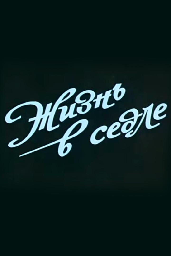 Жизнь в седле (zhizn-v-sedle) Документальный фильм