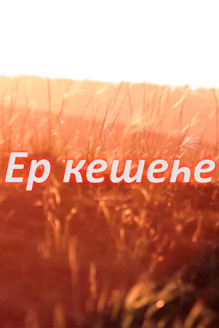 Человек земли (chelovek-zemli) Документальный фильм