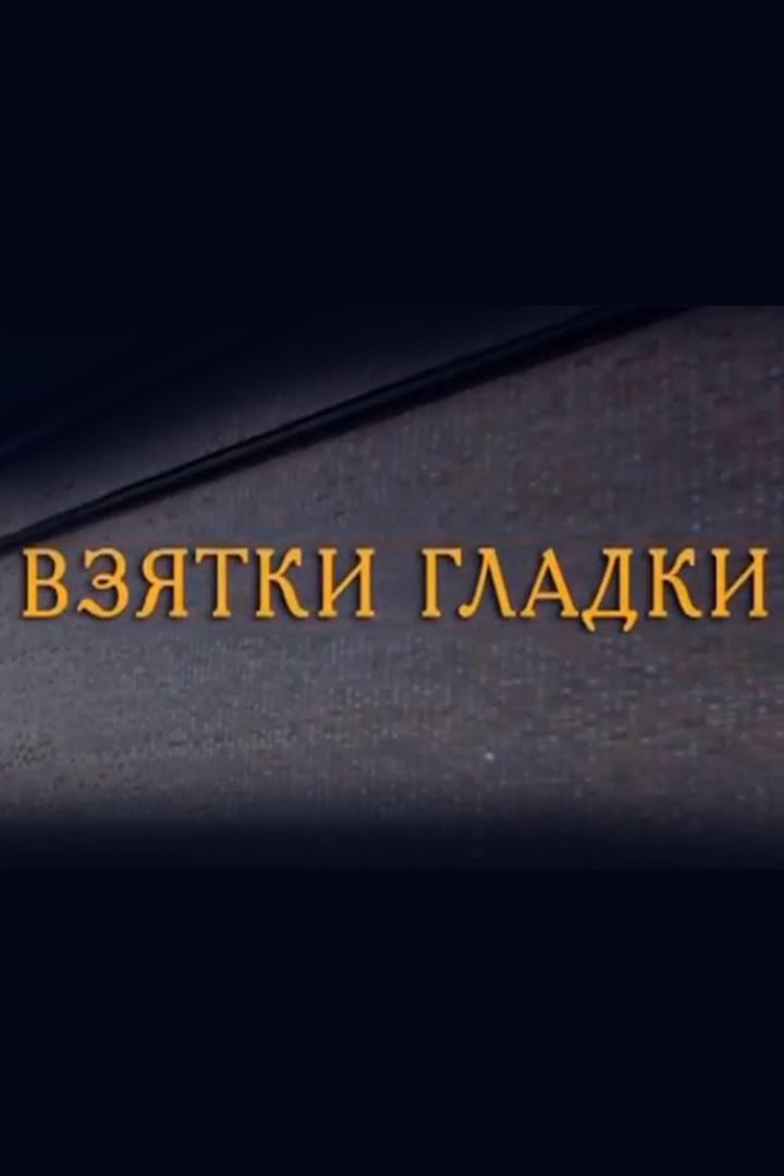 Взятки гладки (vzjatki-gladki) Фильм 2008