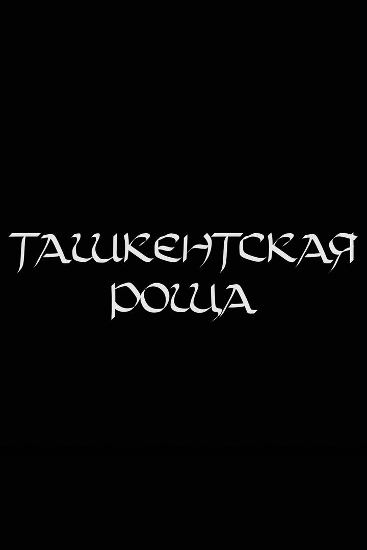Ташкенская роща (tashkenskaja-roscha) Документальный фильм
