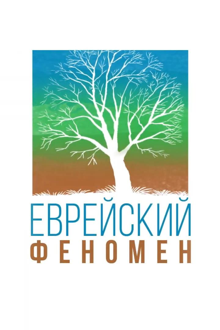 Еврейский феномен (evrejskij-fenomen) Документальный фильм