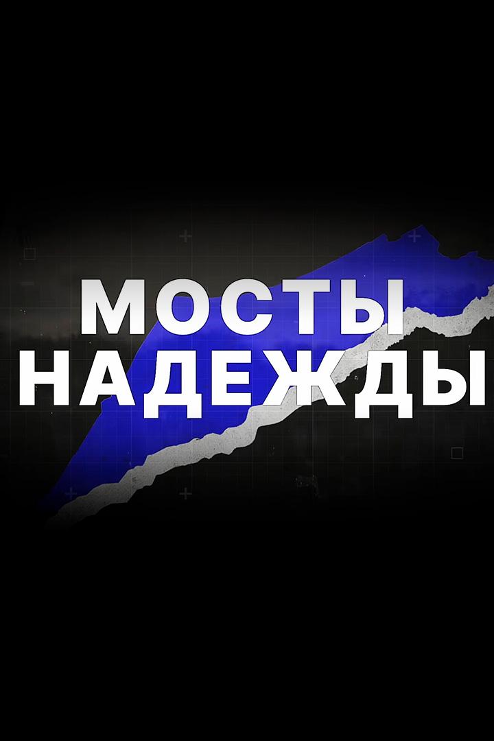 Мосты надежды (mosty-nadezhdy) Познавательное