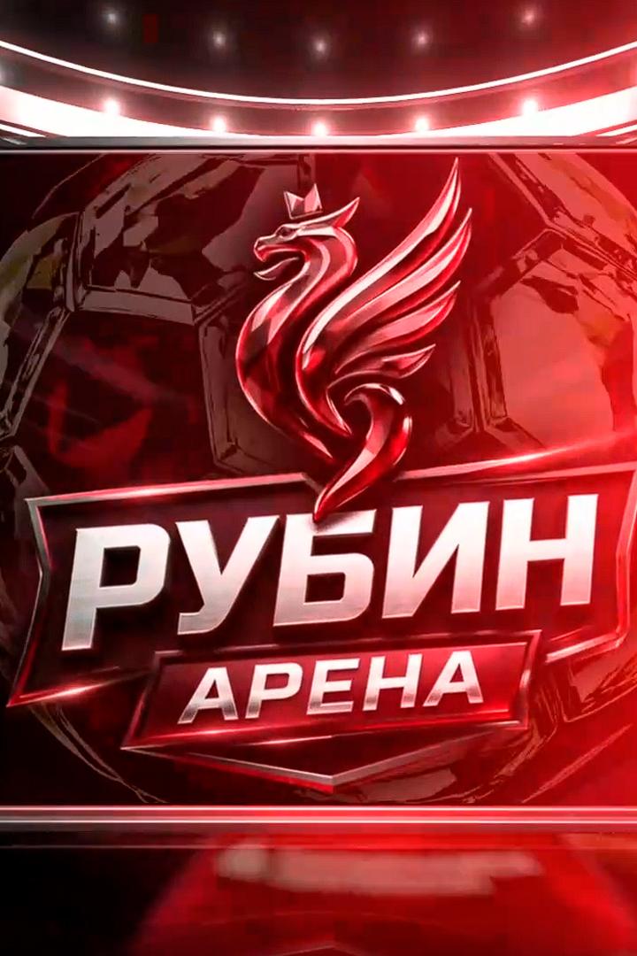 Рубин Арена (rubin-arena) Досуг, хобби