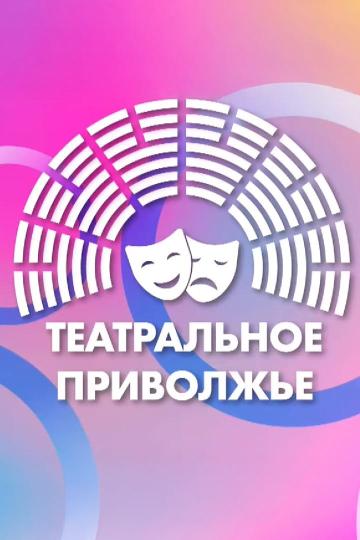 Театральное Приволжье (teatralnoe-privolzhe) Досуг, хобби