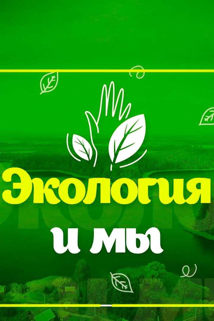 Экология и мы (ekologija-i-my) Познавательное