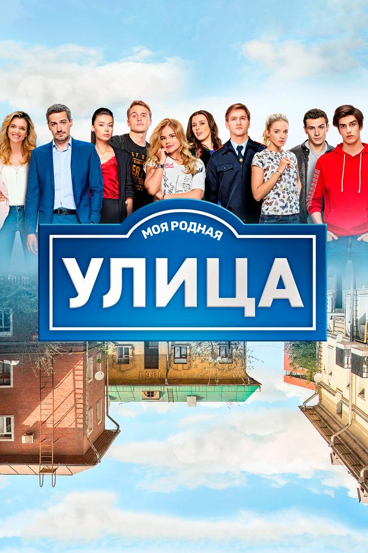 Улица (ulitsa) Сериал 2017