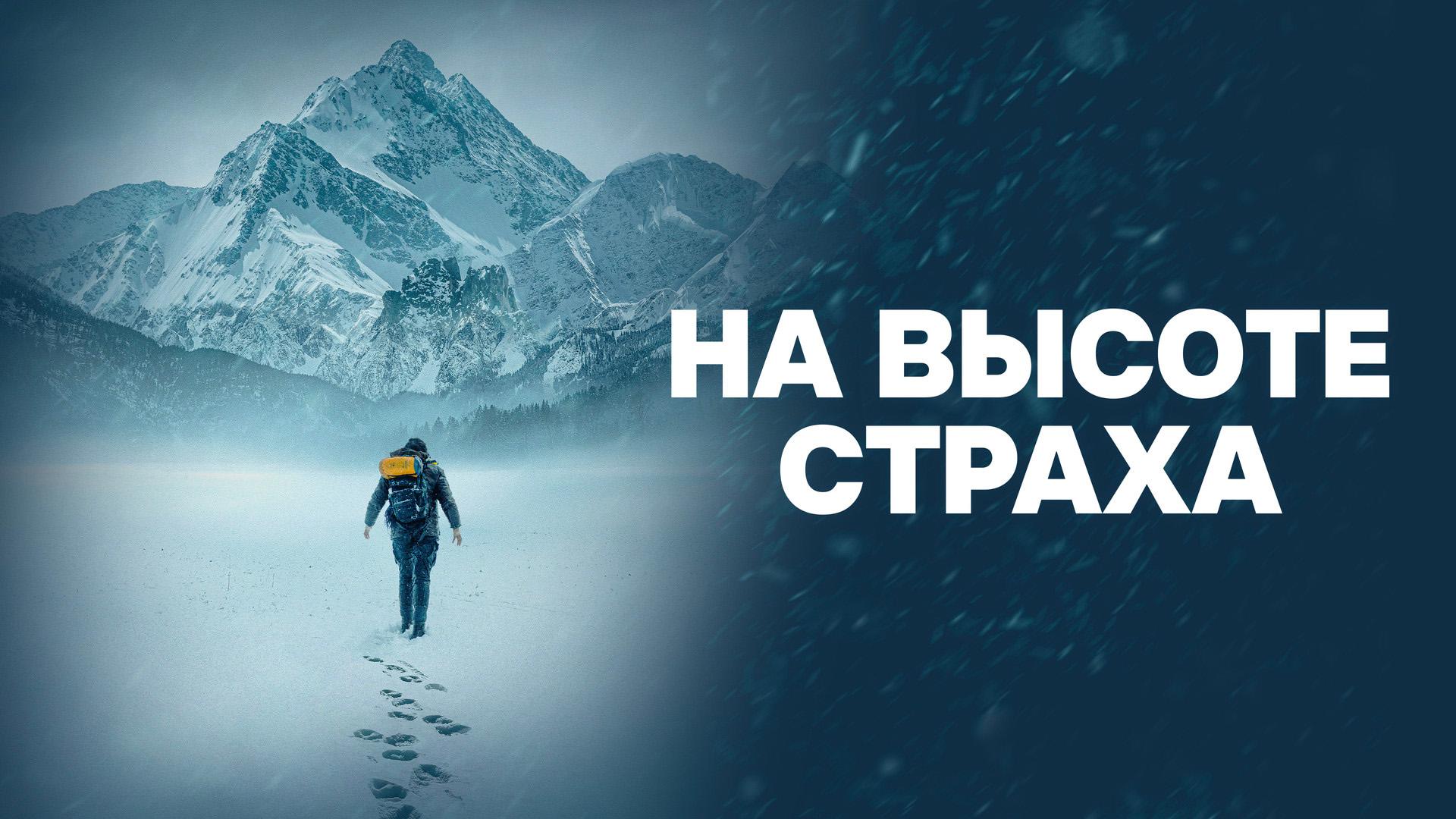 На высоте страха (na-vysote-straha) Фильм 2025