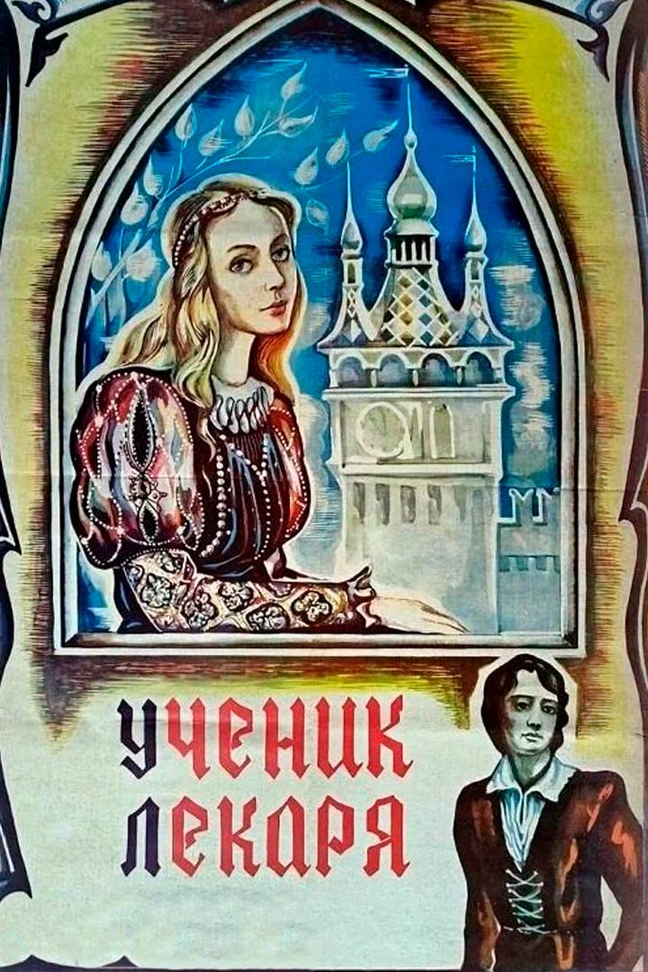 Ученик лекаря (uchenik-lekarja) Фильм 1983