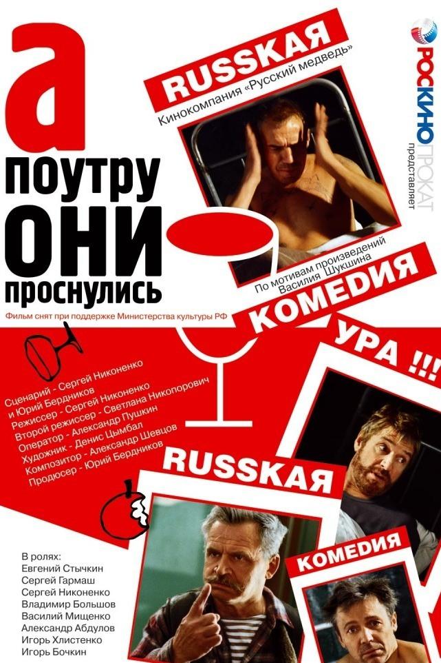 А поутру они проснулись (a-poutru-oni-prosnulis) Фильм 2003