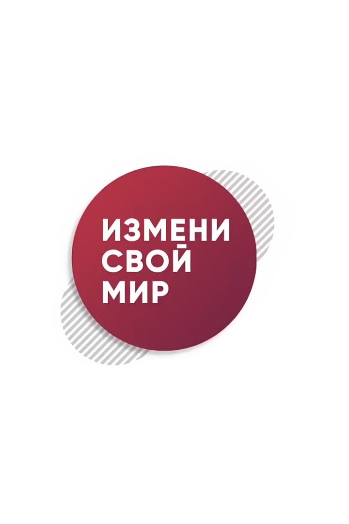 Измени свой мир (izmeni-svoj-mir) Досуг, хобби
