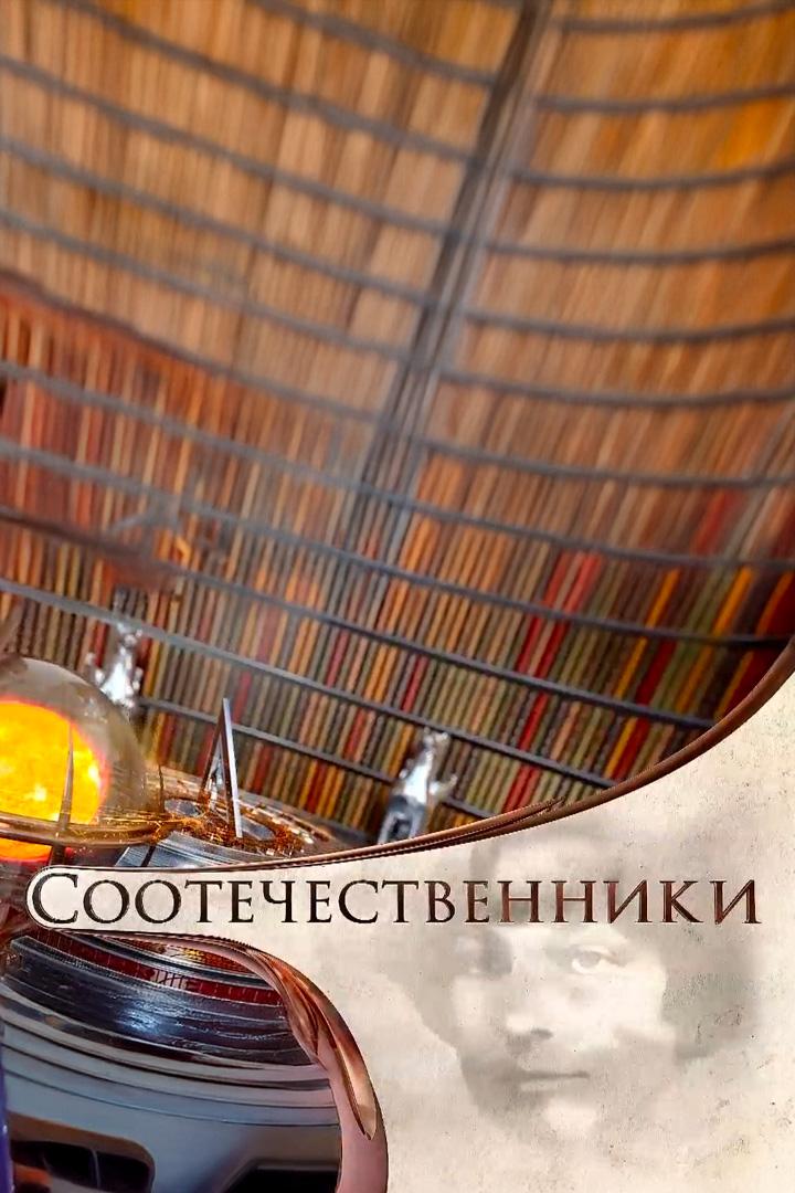 Соотечественники (sootechestvenniki) Познавательное