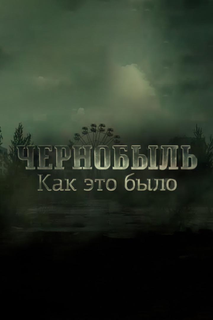 Чернобыль. Как это было? (chernobyl-kak-eto-bylo) Документальный фильм