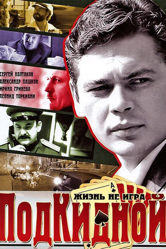 Подкидной (podkidnoj) Фильм 2005