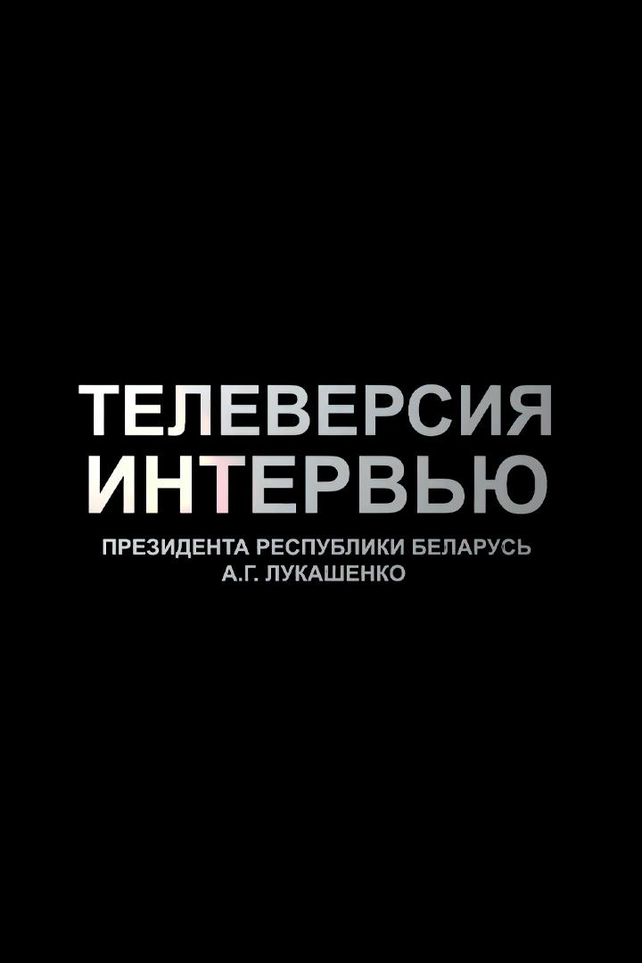 Телеверсия интервью Президента Республики Беларусь А. Г. Лукашенко (televersija-intervju-prezidenta-respubliki-belarus-a-g-lukashenko) Другое