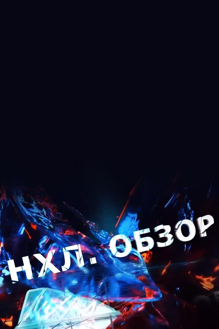 Обзор НХЛ (obzor-nhl) Досуг, хобби