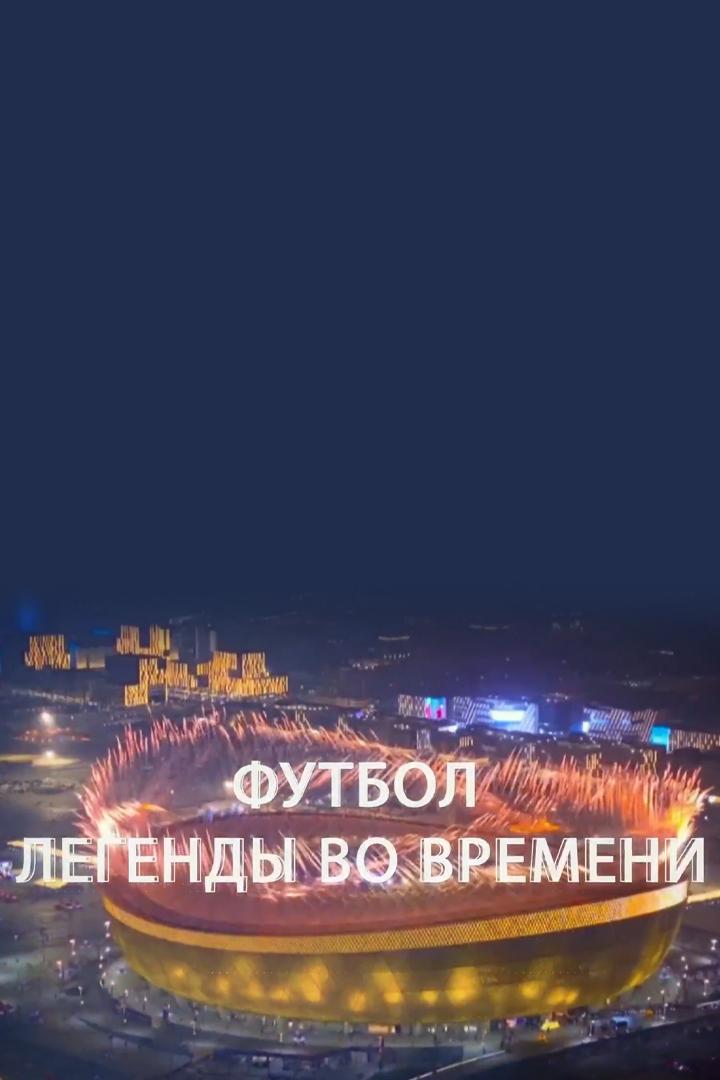 Футбол. Легенды во времени (futbol-legendy-vo-vremeni) Документальный сериал