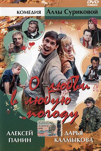 О любви в любую погоду (o-ljubvi-v-ljubuju-pogodu) Фильм 2004