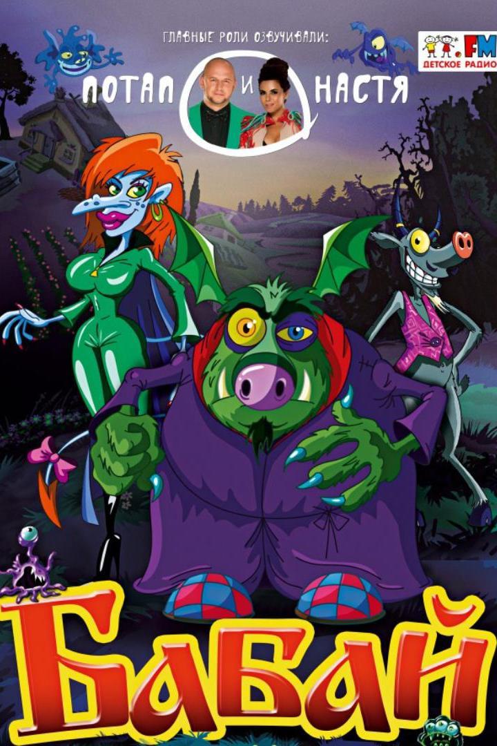 Бабай (babaj) Мультсериал 2013