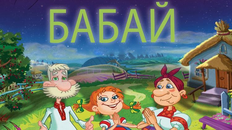 Постер Бабай