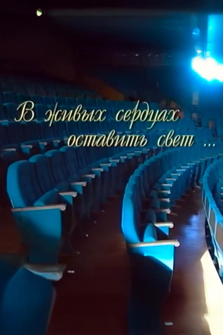 Антонина Шуранова. В живых сердцах оставить свет... (antonina-shuranova-v-zhivyh-serdtsah-ostavit-svet) Документальный фильм