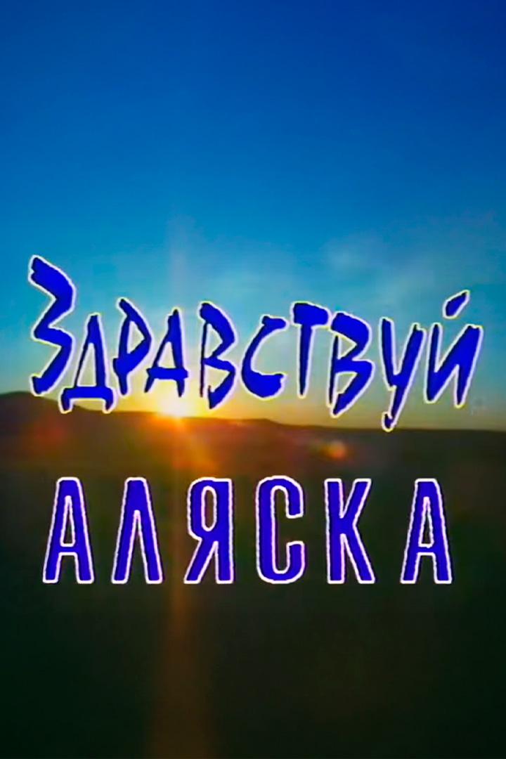 Здравствуй, Аляска! (zdravstvuj-aljaska) Документальный фильм