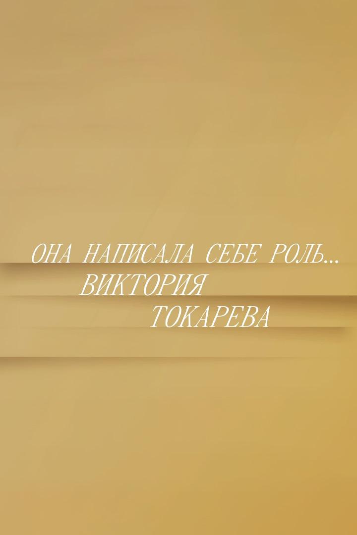 Она написала себе роль... Виктория Токарева (ona-napisala-sebe-rol-viktorija-tokareva) Документальный сериал