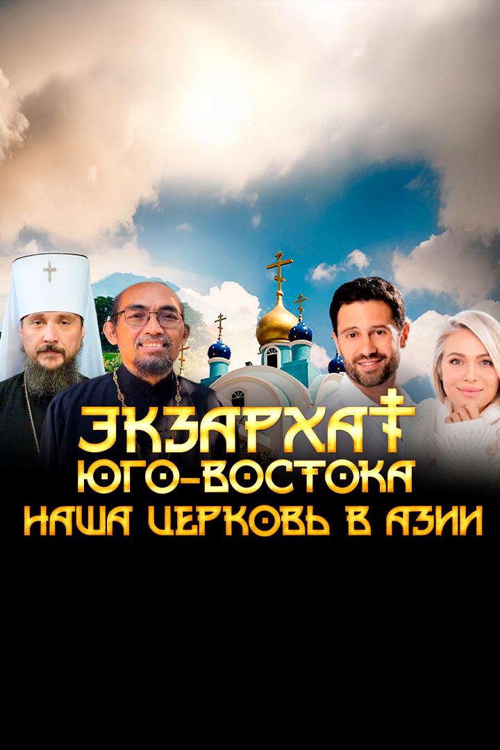 Экзархат Юго-востока (ekzarhat-jugo-vostoka) Документальный фильм