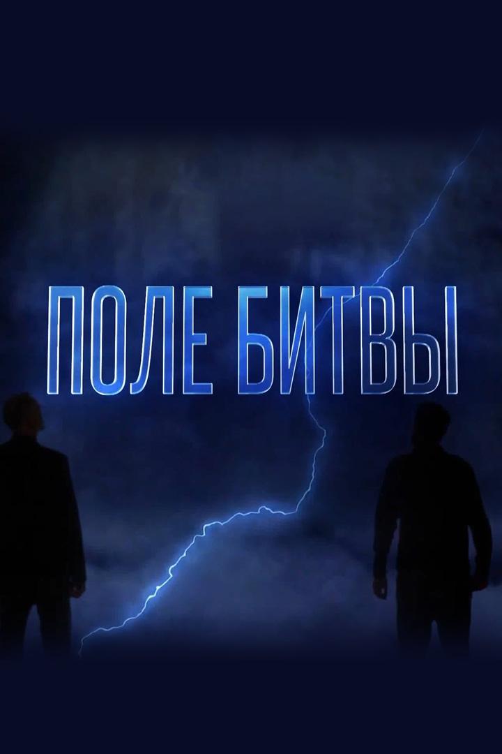Поле битвы (pole-bitvy) Документальный сериал
