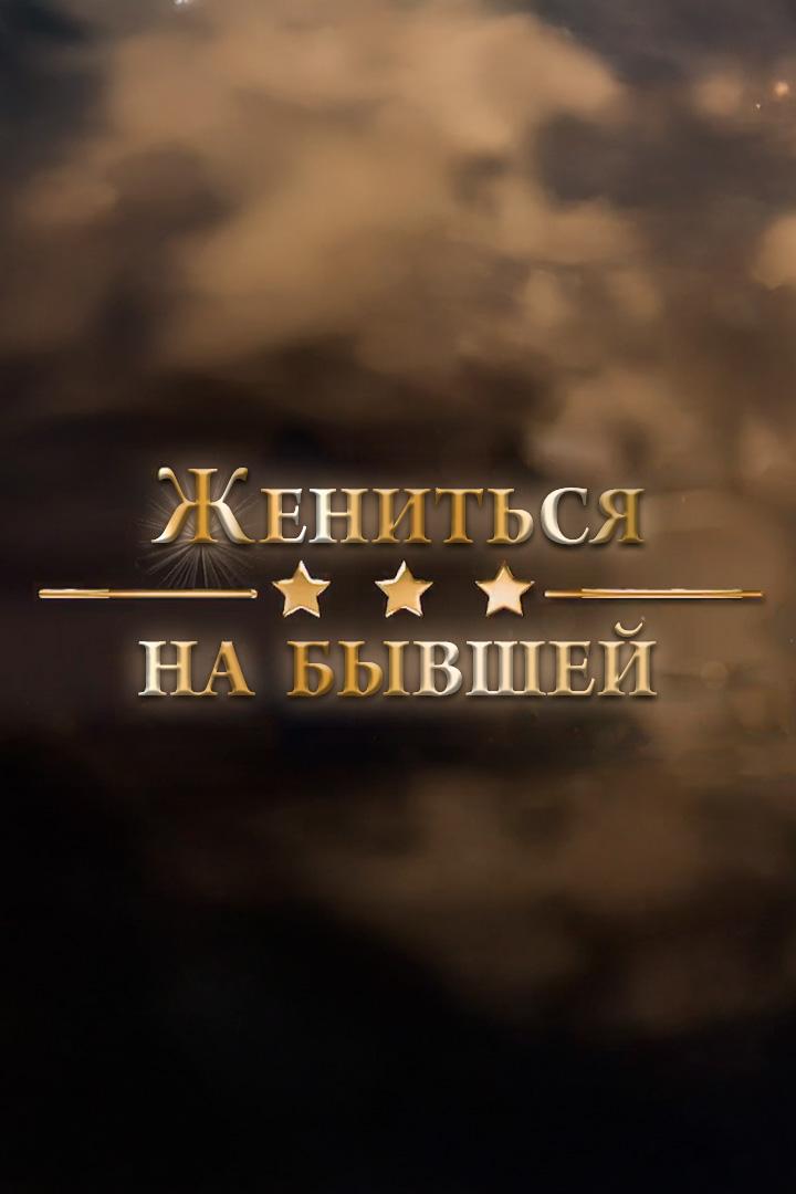 Жениться на бывшей (zhenitsja-na-byvshej) Документальный фильм