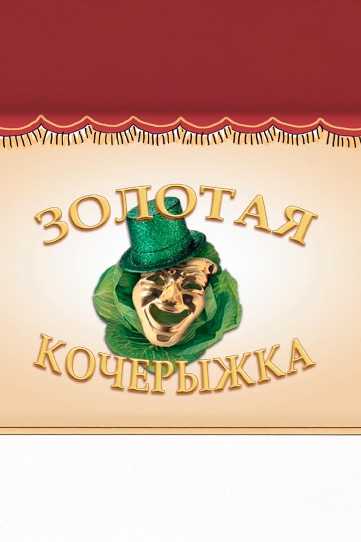 Золотая кочерыжка-2026 (zolotaja-kocheryzhka-2026) Досуг, хобби