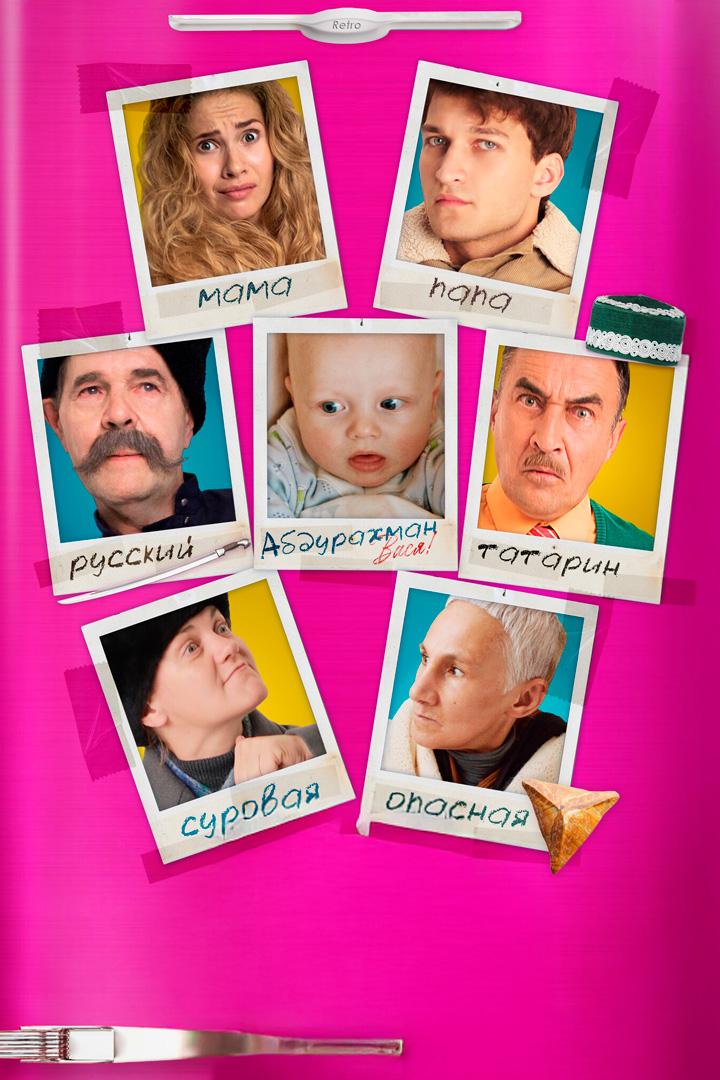 Дикие предки (dikie-predki) Фильм 2022