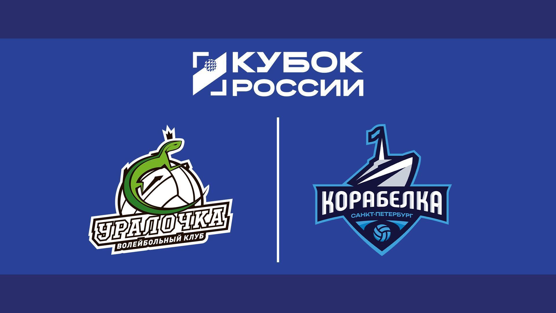 Волейбол. Кубок России. Женщины. Финал шести. «Уралочка-НТМК» (Свердловская область) - «Корабелка» (Санкт-Петербург). Трансляция из Москвы (volejbol-kubok-rossii-zhenschiny-final-shesti-uralochka-ntmk-sverdlovskaja-oblast-korabelka-sankt-peterburg-transljatsija-iz-moskvy) Спорт