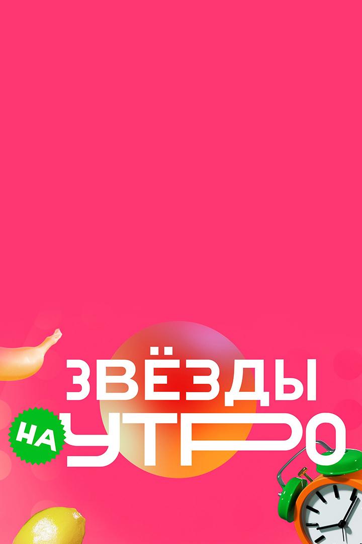 Звёзды на утро (zvezdy-na-utro) Музыка