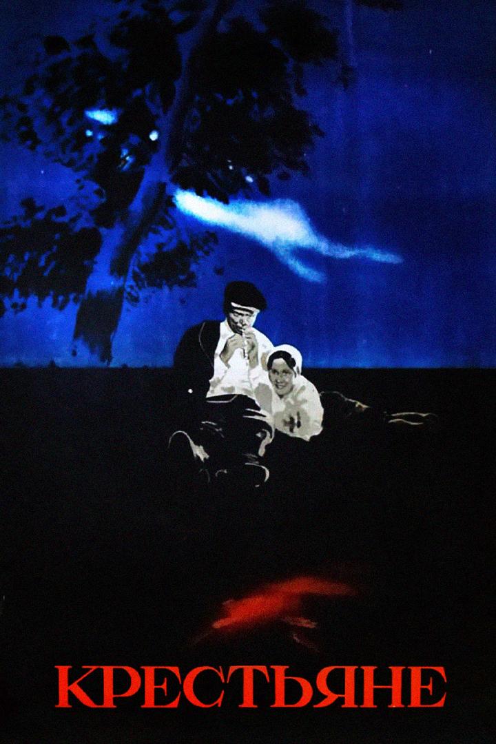 Крестьяне (krestjane) Фильм 1935