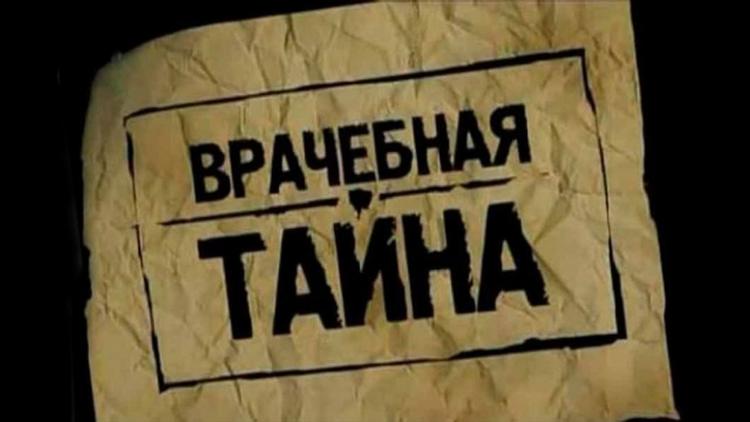 Постер Врачебная тайна