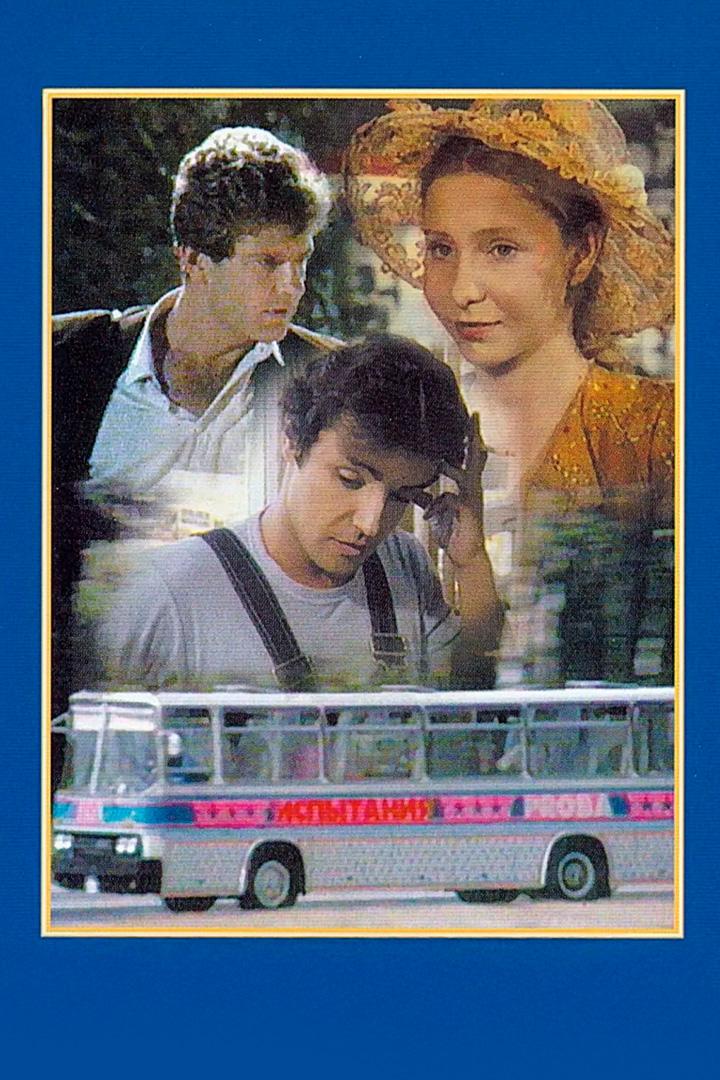 Отпуск за свой счёт (otpusk-za-svoj-schet) Фильм 1981